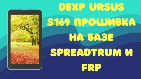 Dexp ursus s169 android root  -  updated April 2024